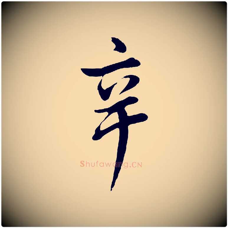 辛毛笔行书写法,摘自明代董其昌仿米南宫