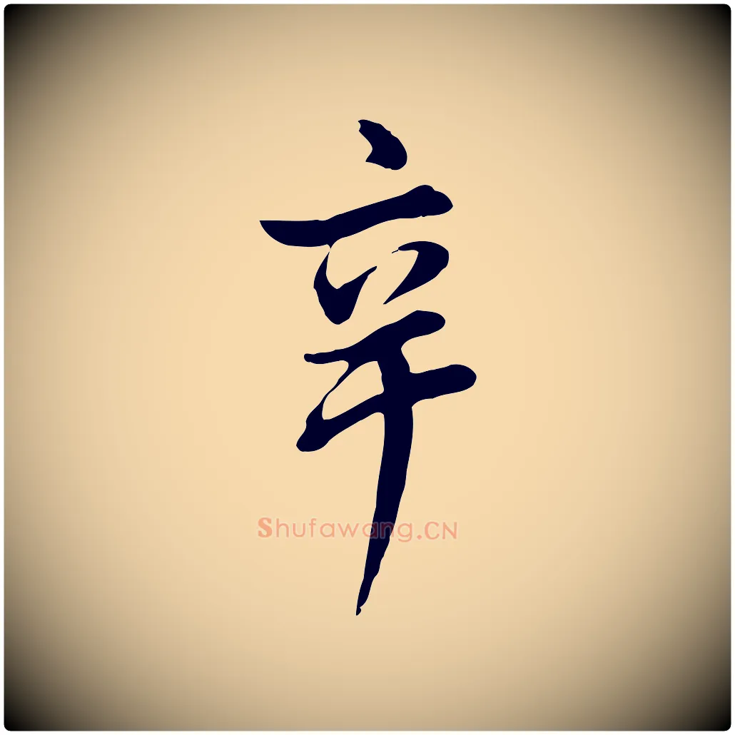 辛毛笔行书写法,摘自明代董其昌仿米南宫