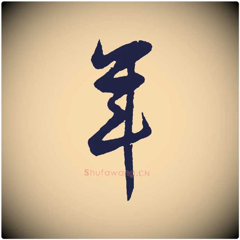 年毛笔行书写法,摘自明代董其昌跋赵吴兴书