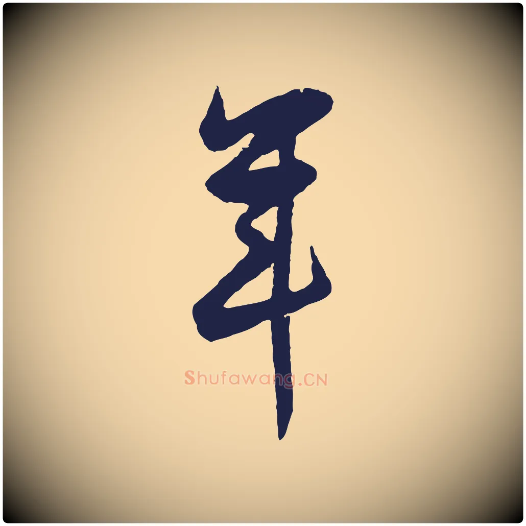 年毛笔行书写法,摘自明代董其昌跋赵吴兴书