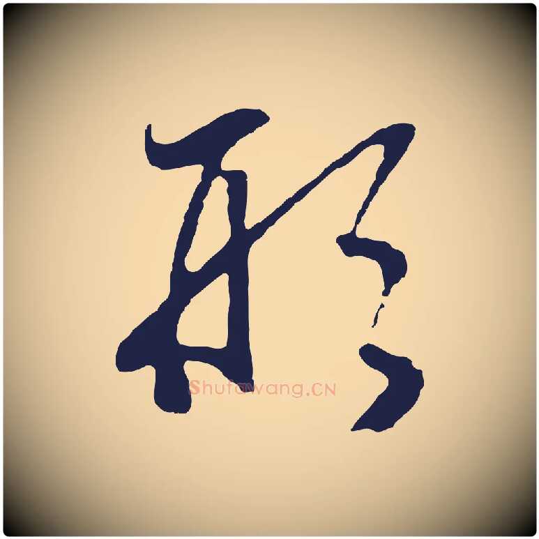 形毛笔行书写法,摘自明代董其昌跋赵吴兴书