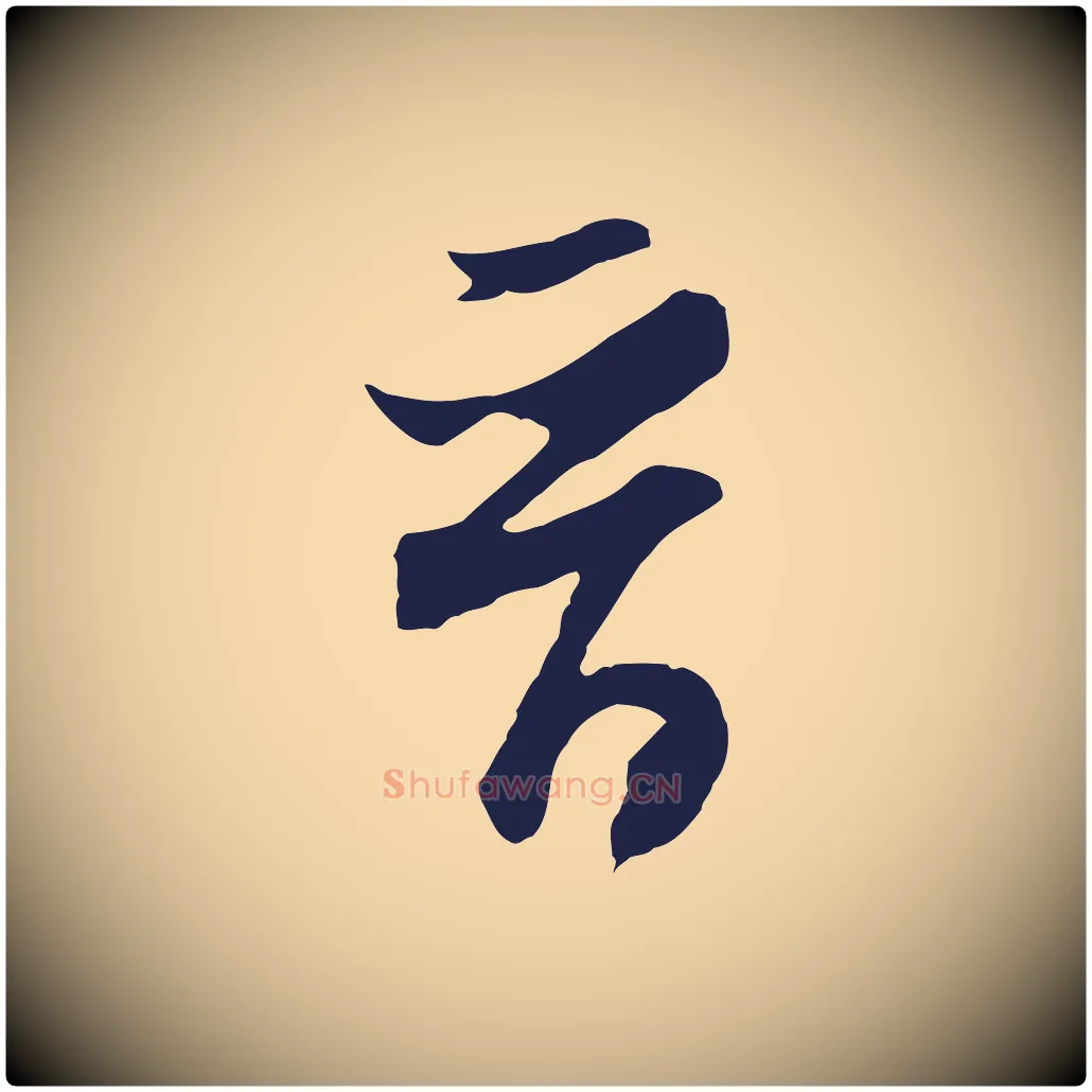 晉毛笔行书写法,摘自明代董其昌跋赵吴兴书