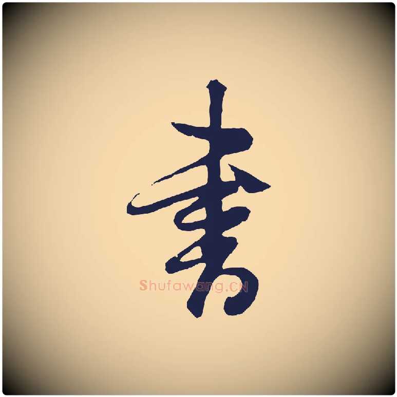 書毛笔行书写法,摘自明代董其昌跋赵吴兴书