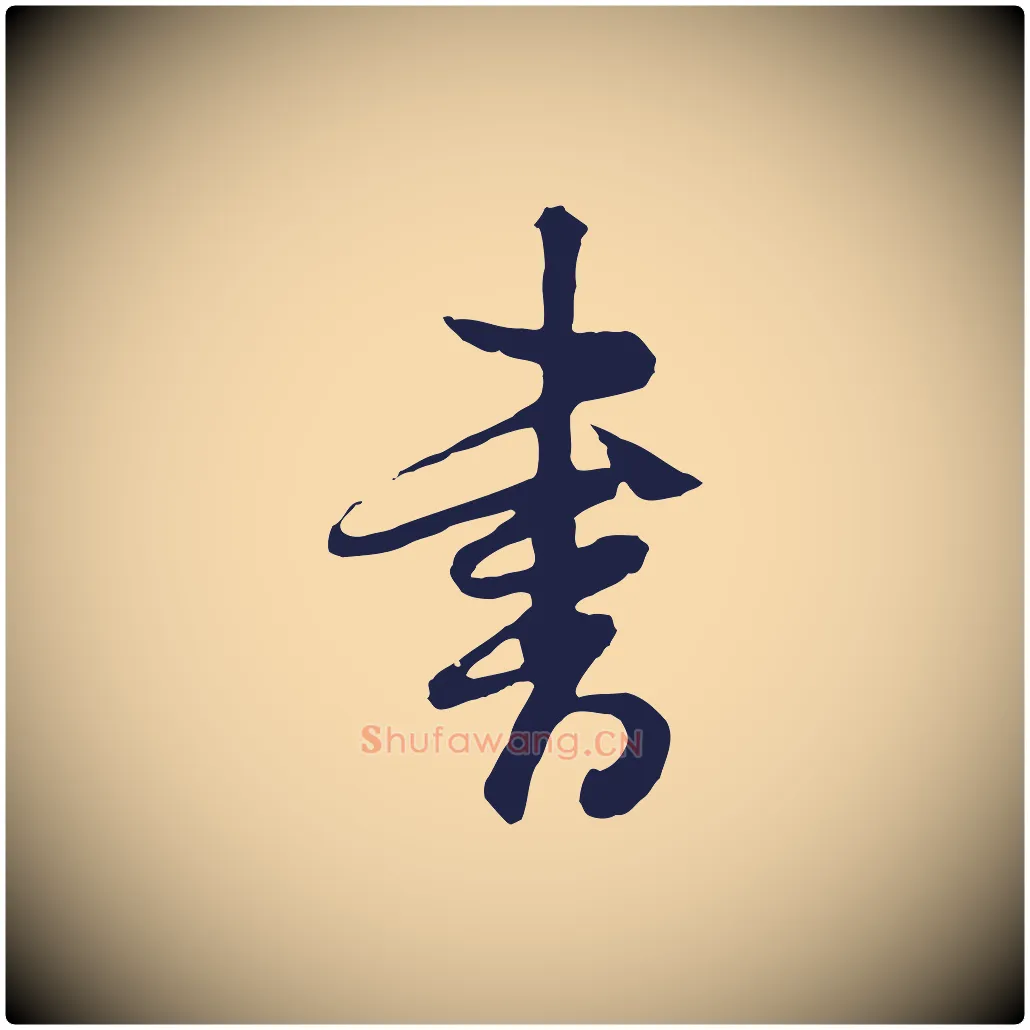 書毛笔行书写法,摘自明代董其昌跋赵吴兴书