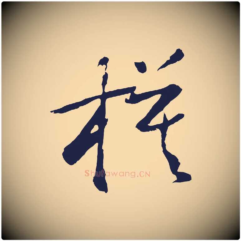模毛笔行书写法,摘自明代董其昌跋赵吴兴书