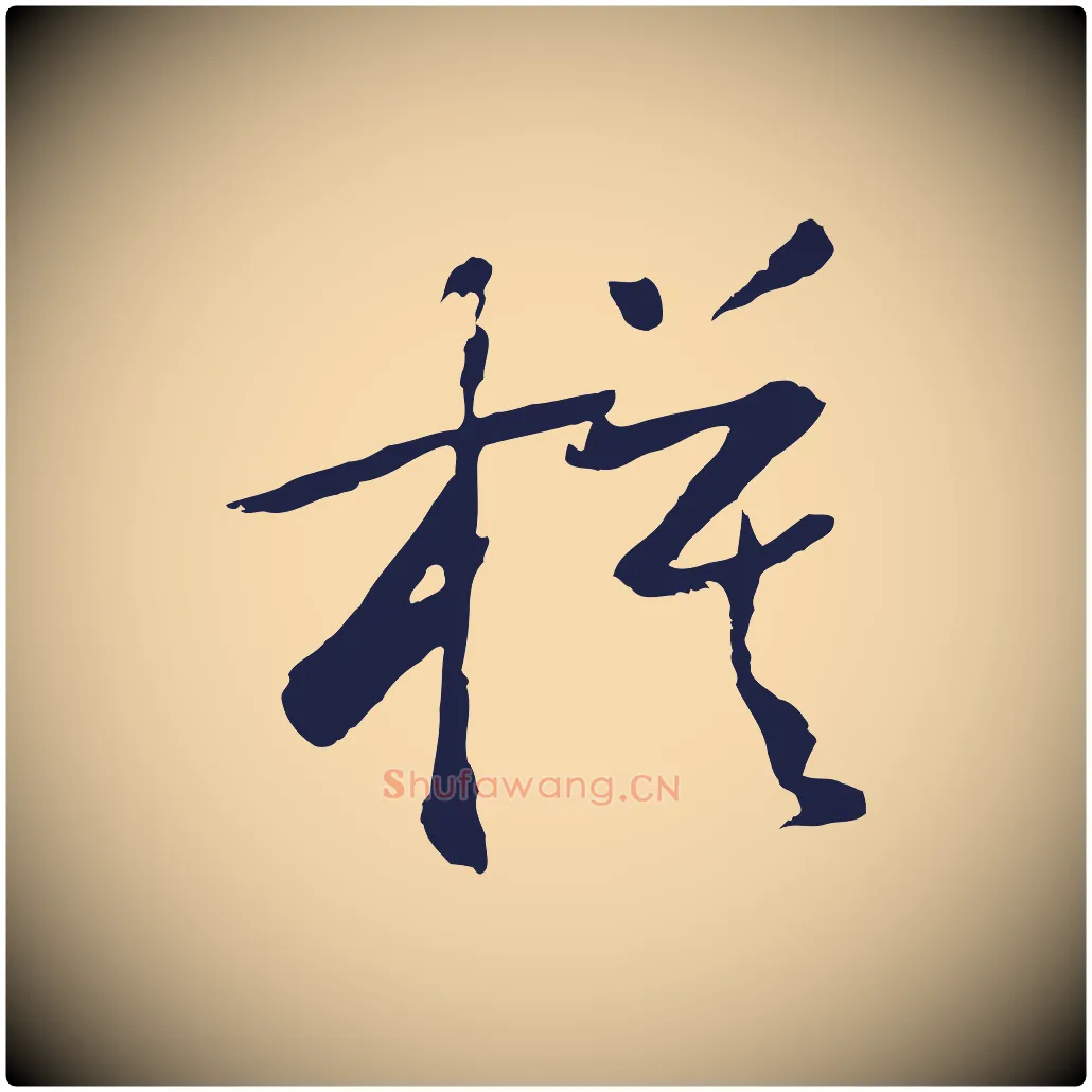 模毛笔行书写法,摘自明代董其昌跋赵吴兴书