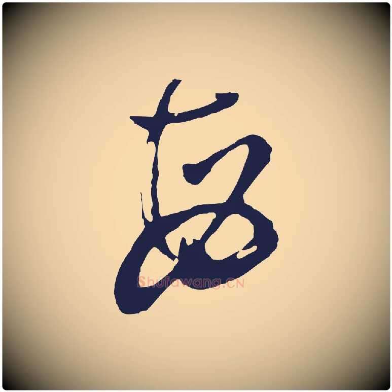 每毛笔行书写法,摘自明代董其昌跋赵吴兴书