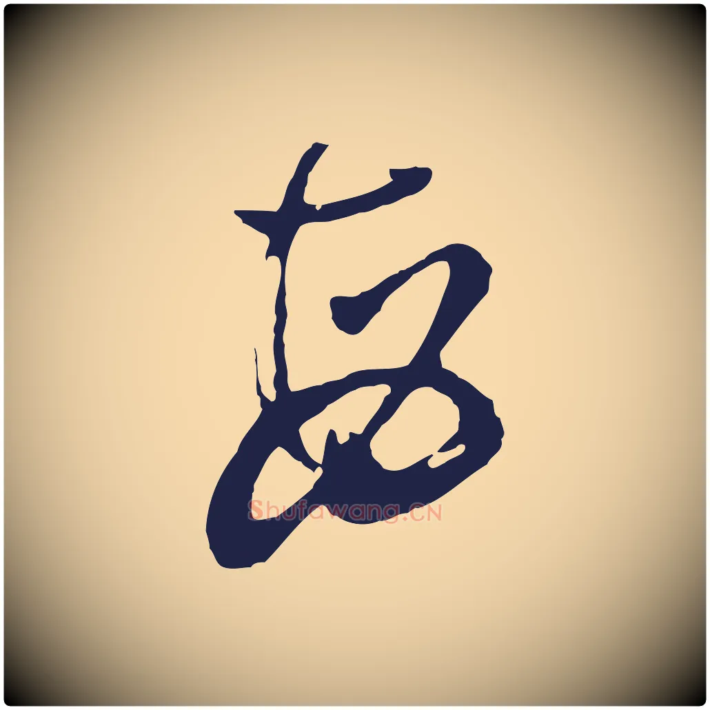 每毛笔行书写法,摘自明代董其昌跋赵吴兴书