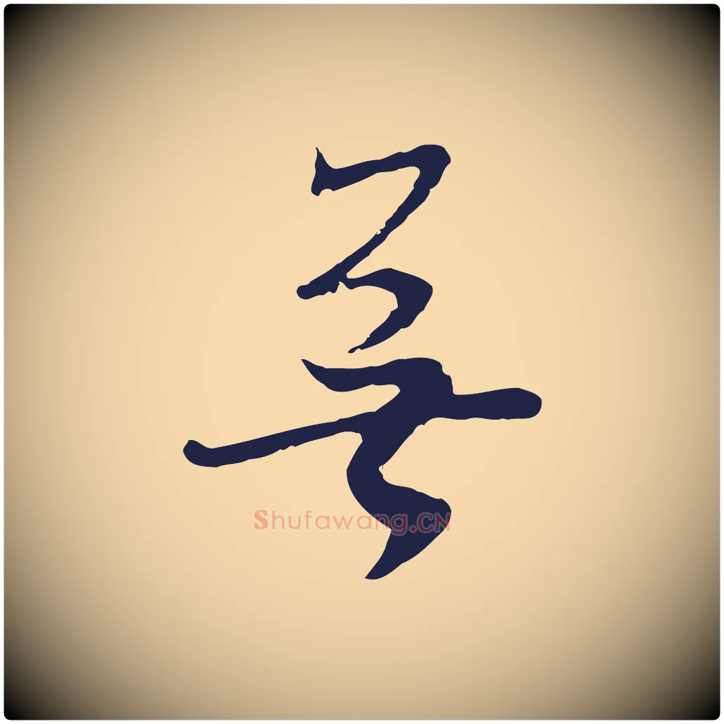 無毛笔行书写法,摘自明代董其昌跋赵吴兴书
