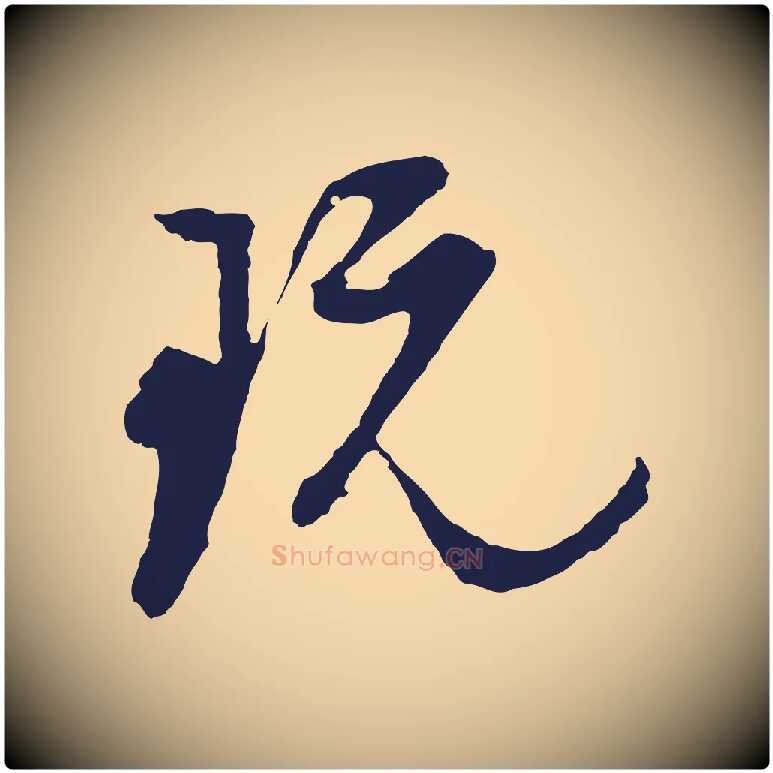 玩毛笔行书写法,摘自明代董其昌跋赵吴兴书