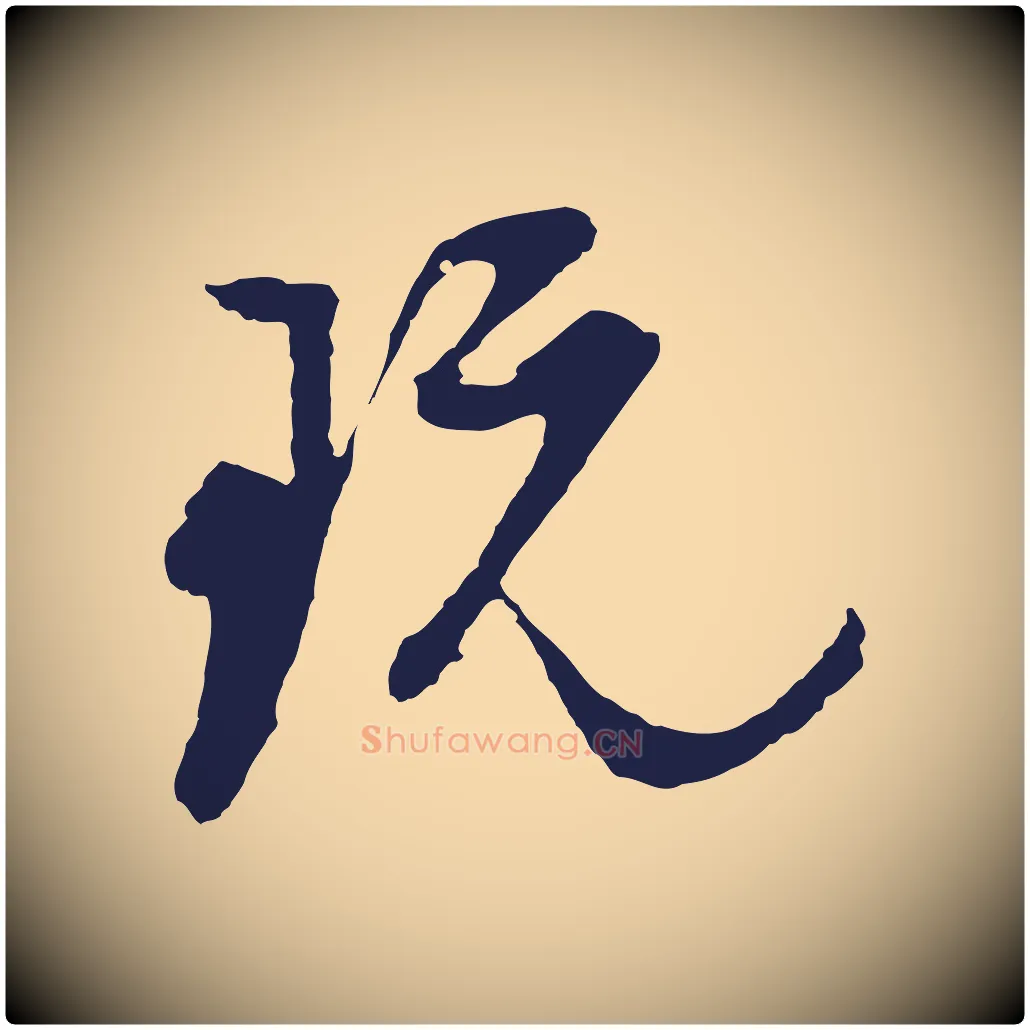 玩毛笔行书写法,摘自明代董其昌跋赵吴兴书