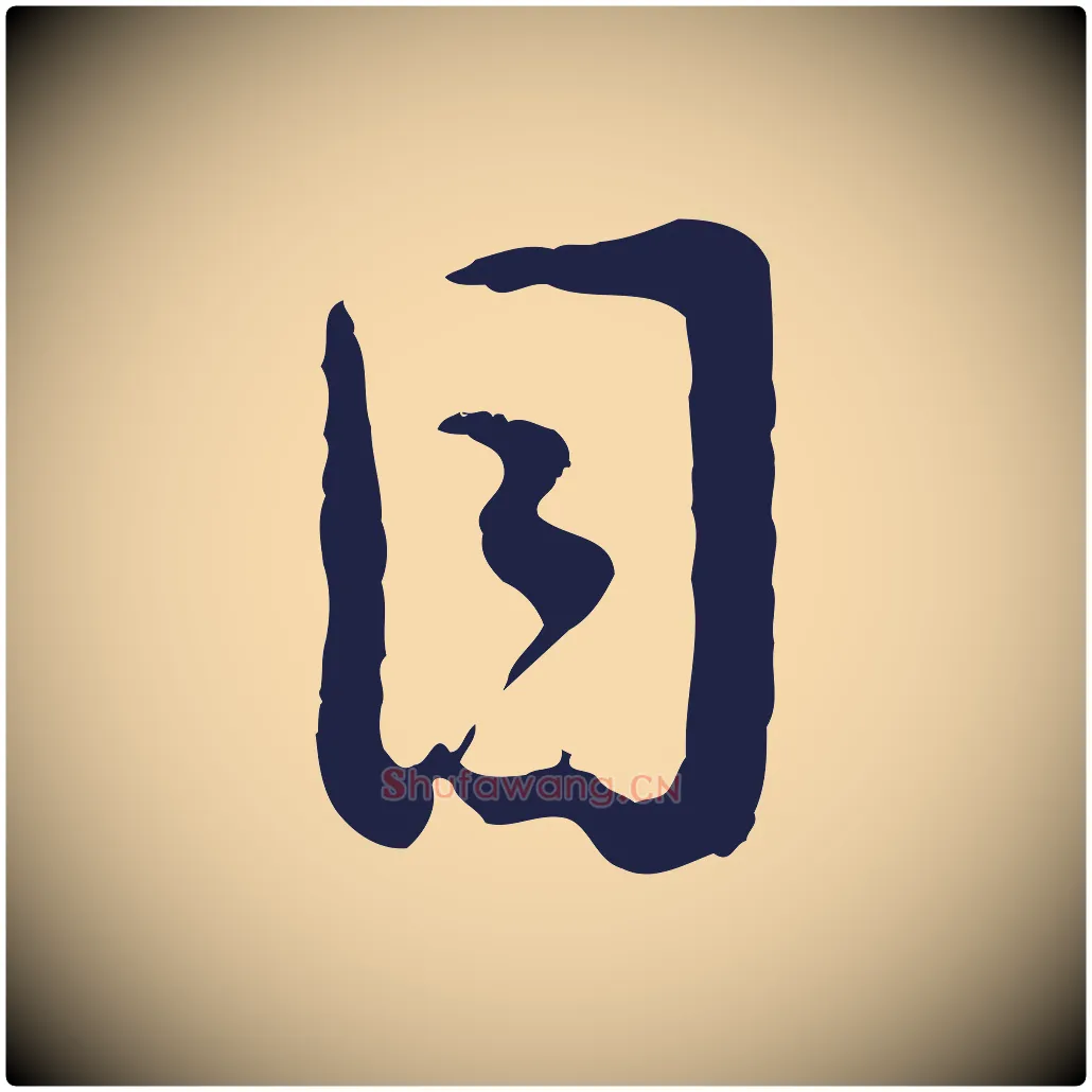 目毛笔行书写法,摘自明代董其昌跋赵吴兴书