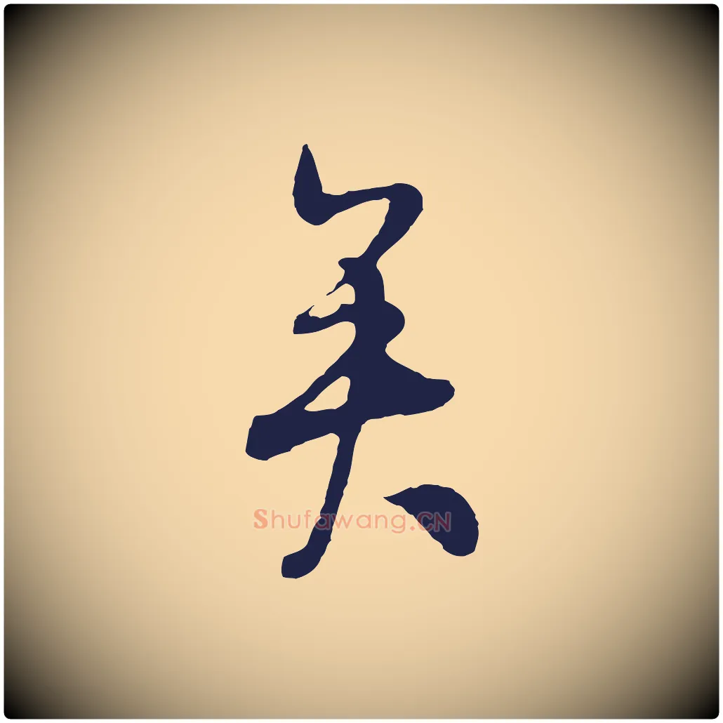 矣毛笔行书写法,摘自明代董其昌跋赵吴兴书