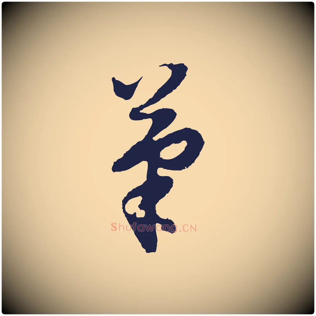 筆毛笔行书写法,摘自明代董其昌跋赵吴兴书