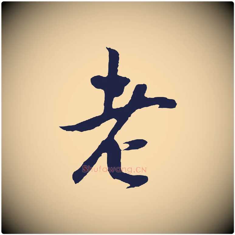 老毛笔行书写法,摘自明代董其昌跋赵吴兴书