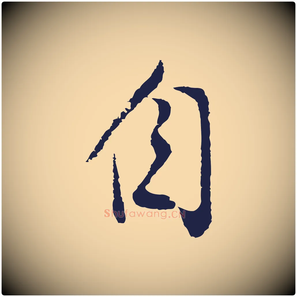自毛笔行书写法,摘自明代董其昌跋赵吴兴书