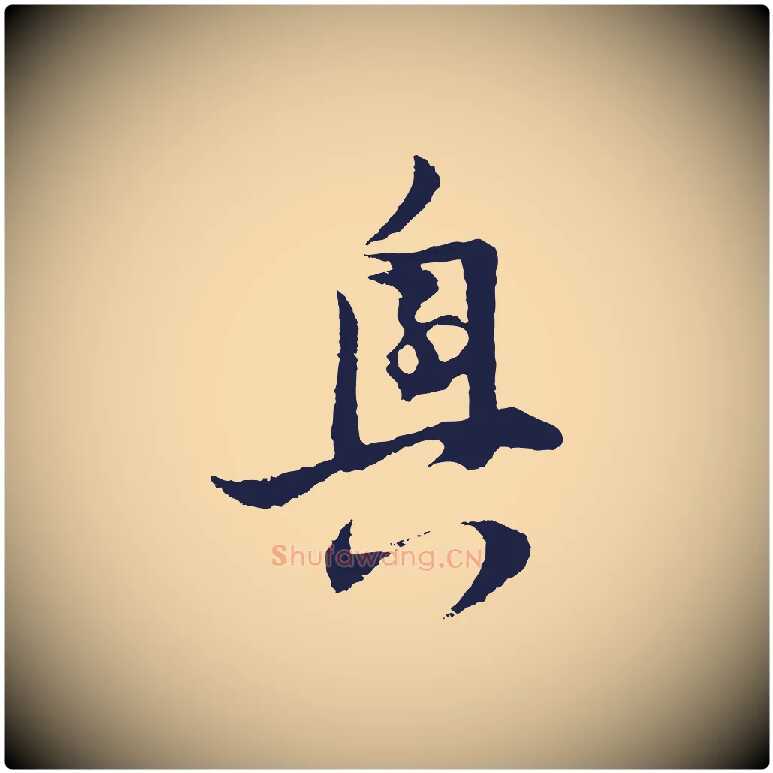 興毛笔行书写法,摘自明代董其昌跋赵吴兴书