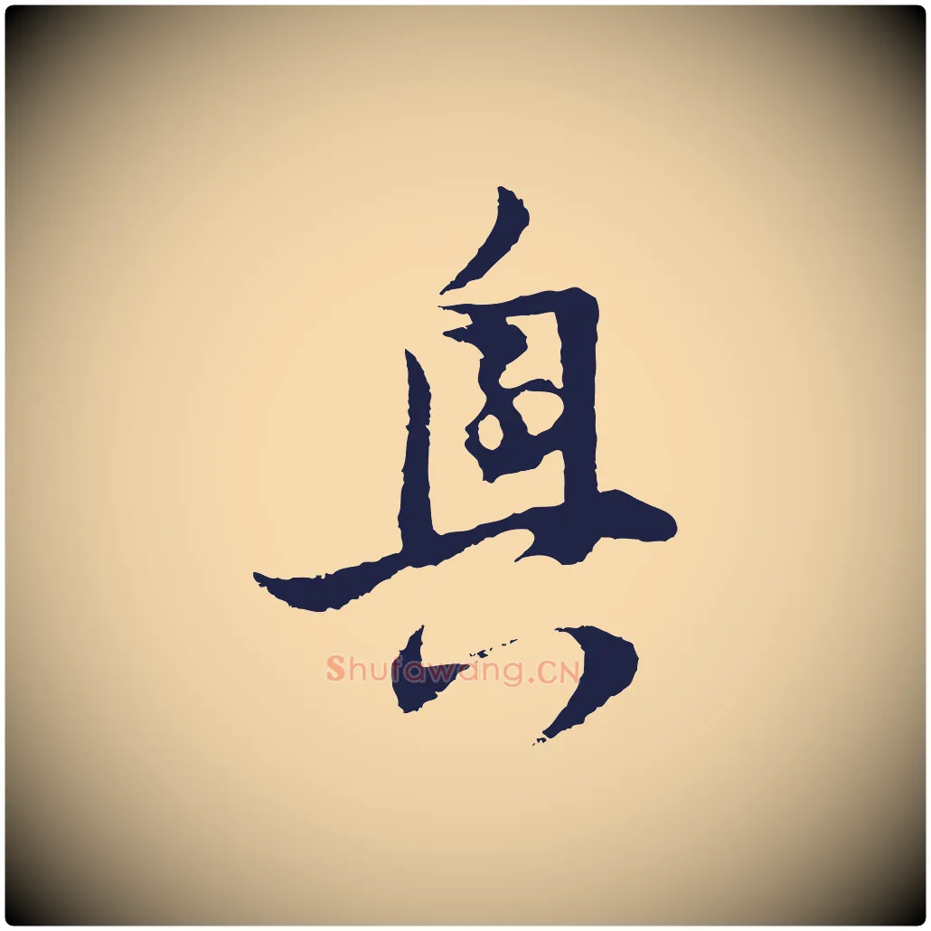 興毛笔行书写法,摘自明代董其昌跋赵吴兴书