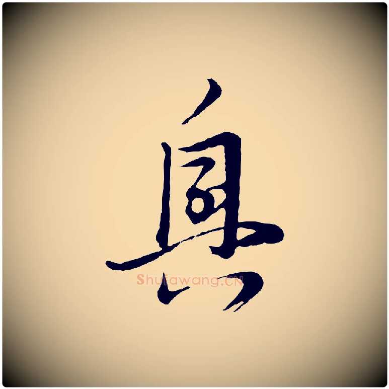 興毛笔行书写法,摘自明代董其昌跋赵吴兴书