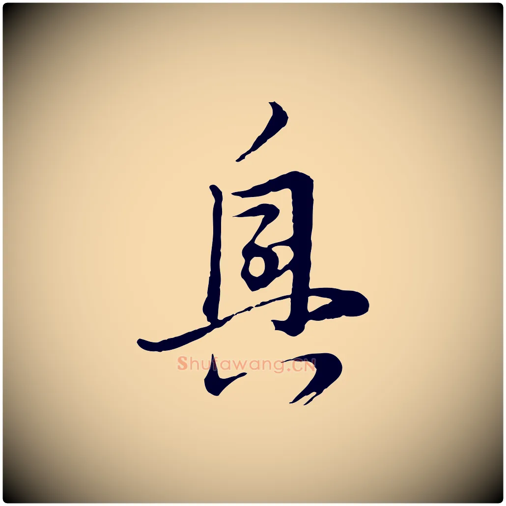 興毛笔行书写法,摘自明代董其昌跋赵吴兴书
