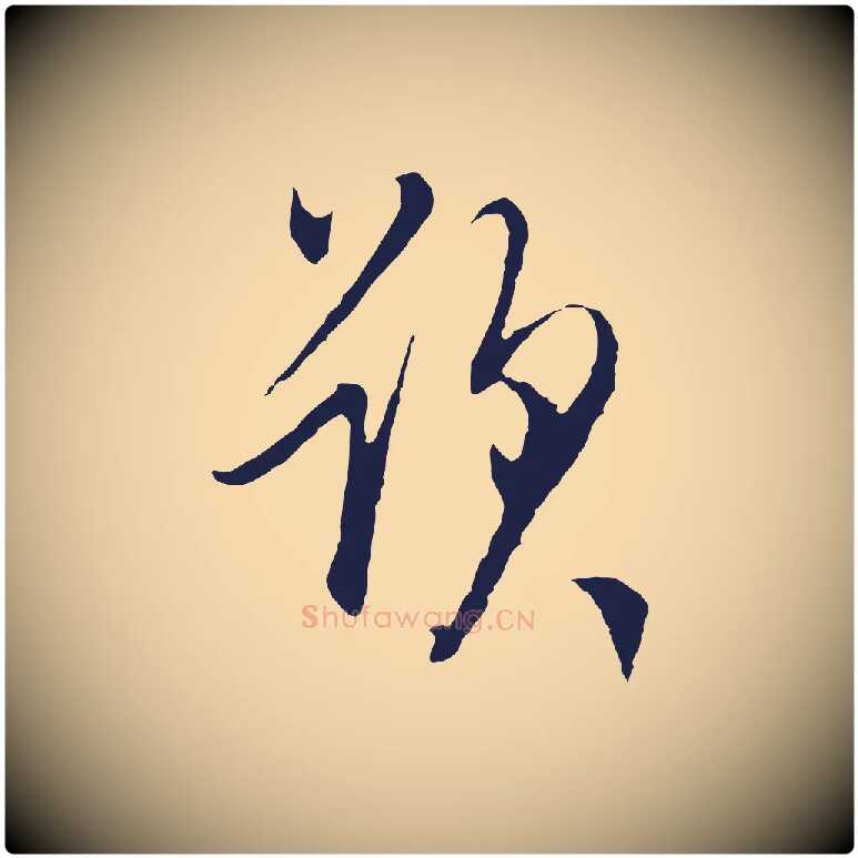 題毛笔行书写法,摘自明代董其昌跋赵吴兴书