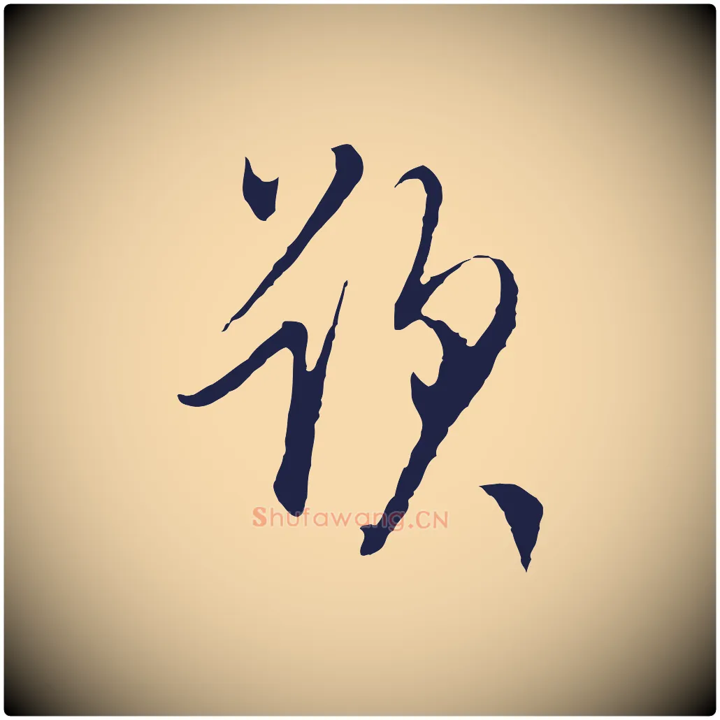 題毛笔行书写法,摘自明代董其昌跋赵吴兴书