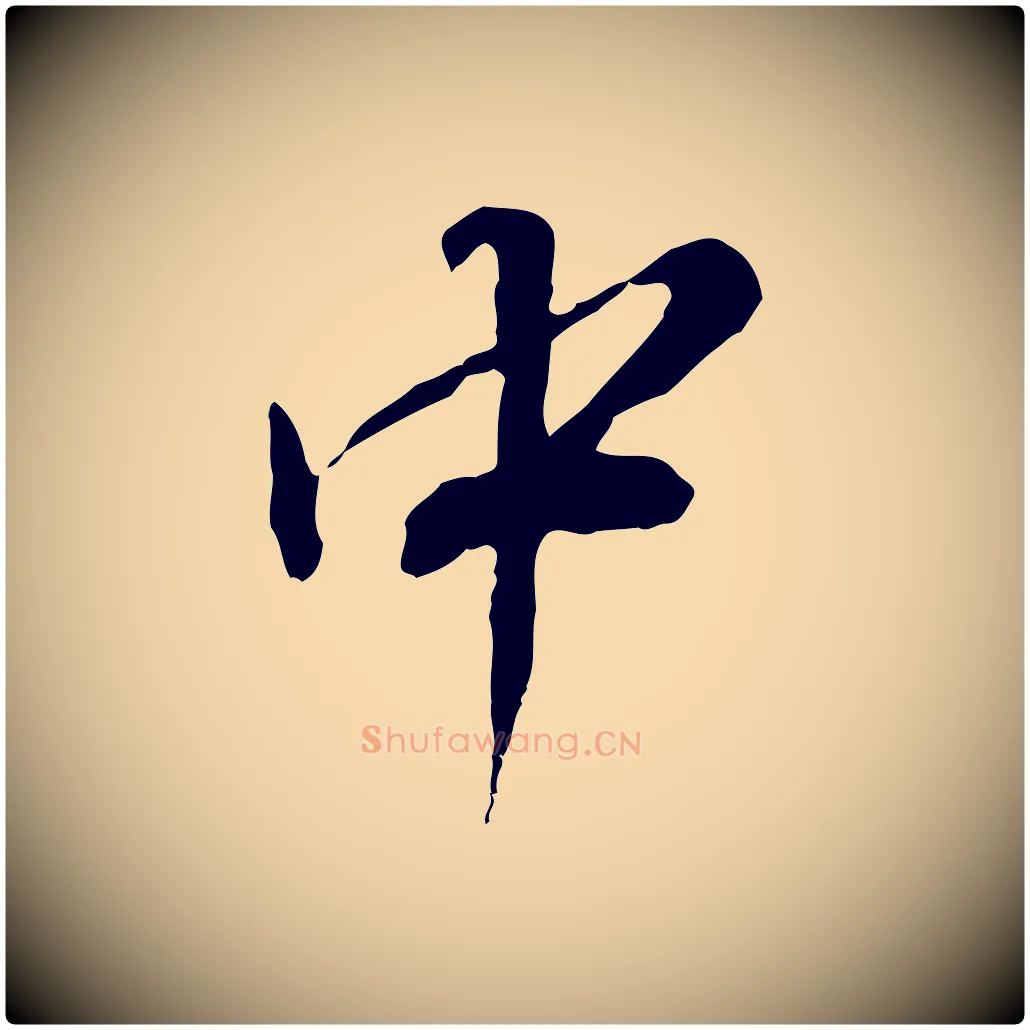 中毛笔行书写法,摘自明代董其昌跋送梨帖
