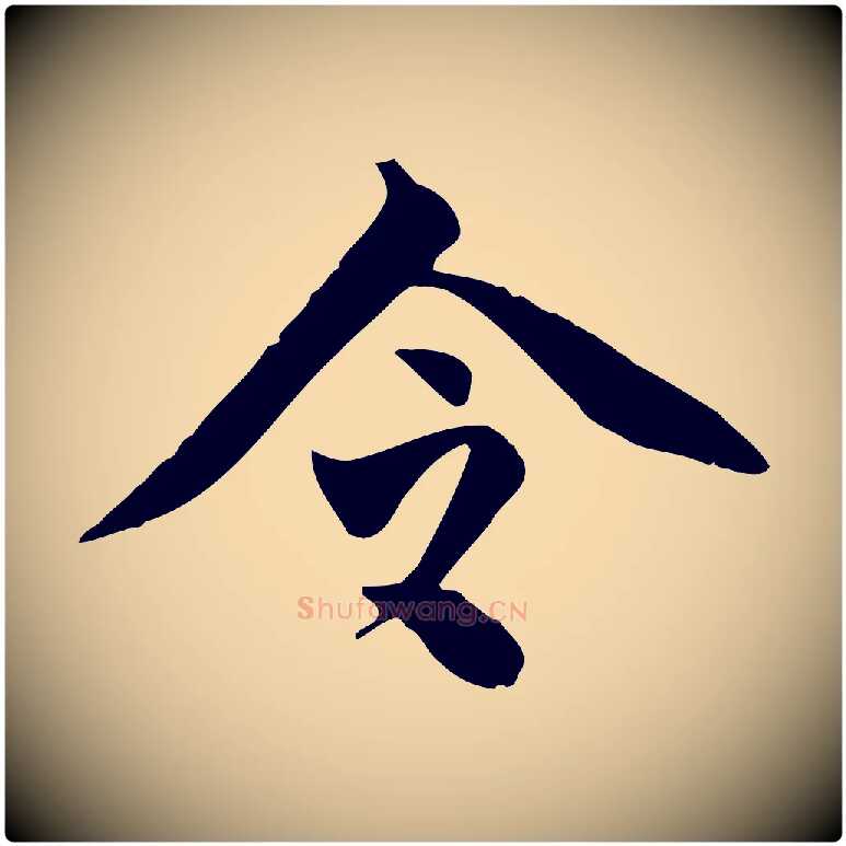 令毛笔行书写法,摘自明代董其昌跋送梨帖