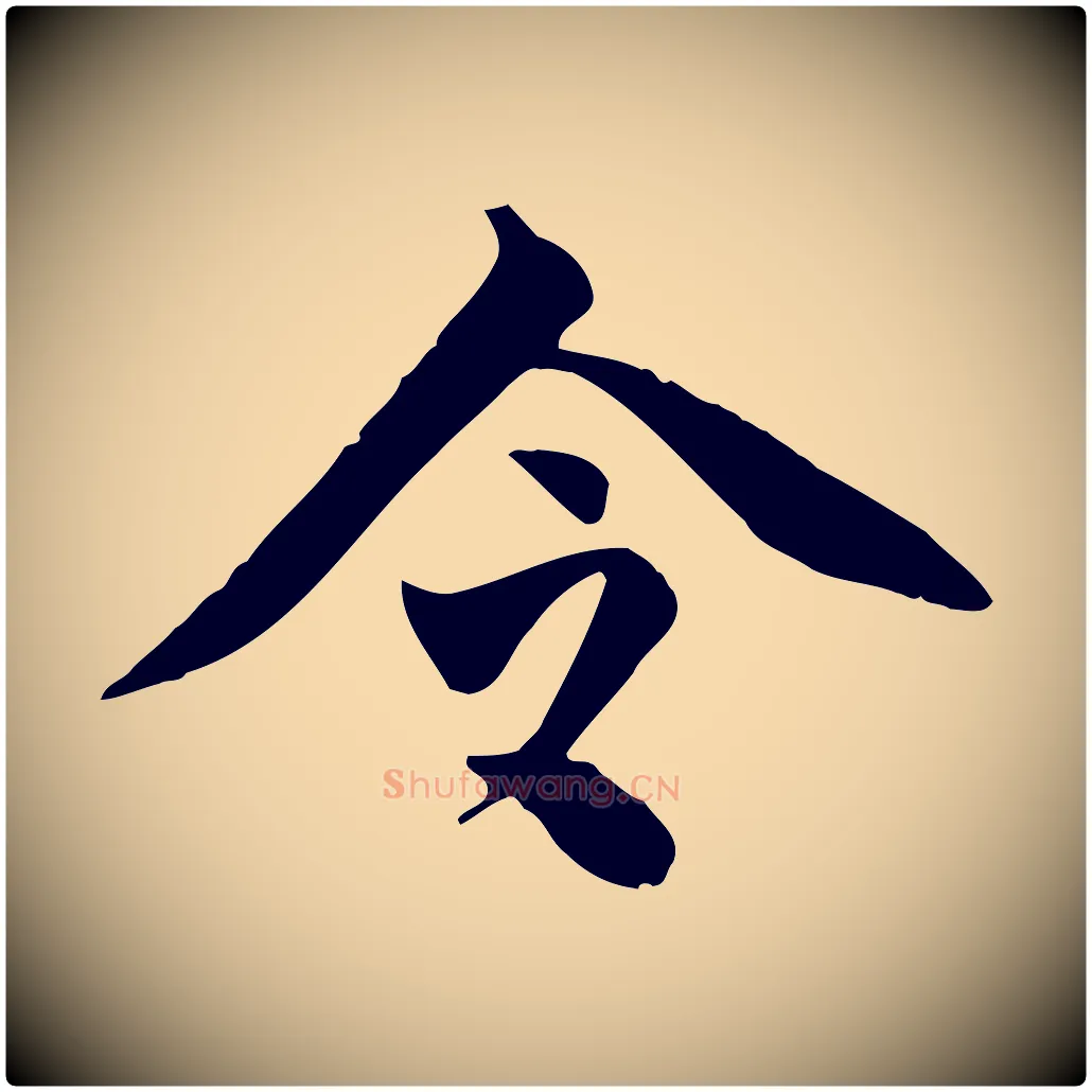 令毛笔行书写法,摘自明代董其昌跋送梨帖