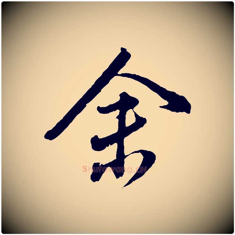 余毛笔行书写法,摘自明代董其昌跋送梨帖