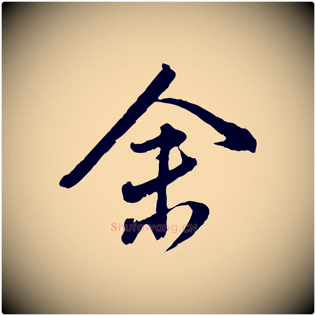 余毛笔行书写法,摘自明代董其昌跋送梨帖