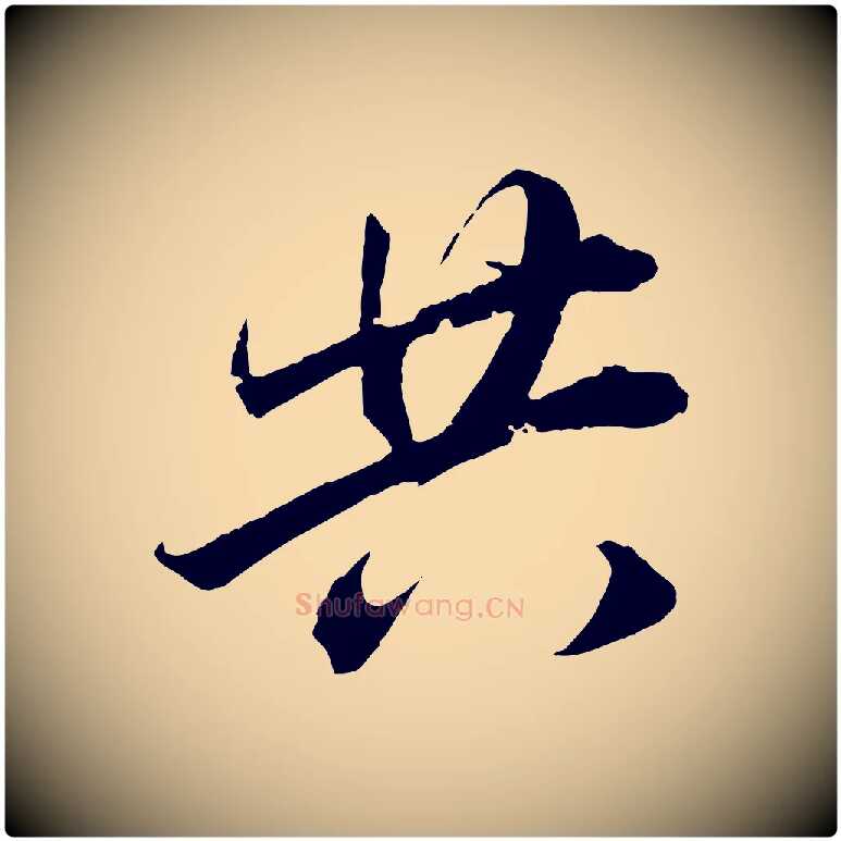 共毛笔行书写法,摘自明代董其昌跋送梨帖