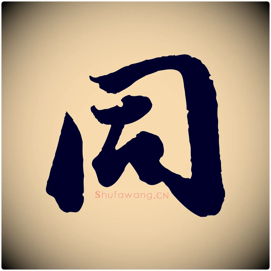同毛笔行书写法,摘自明代董其昌跋送梨帖