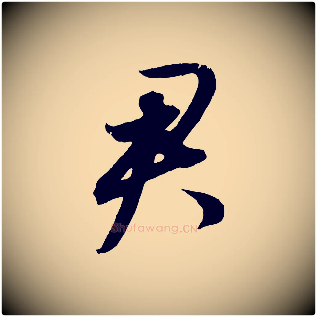 君毛笔行书写法,摘自明代董其昌跋送梨帖