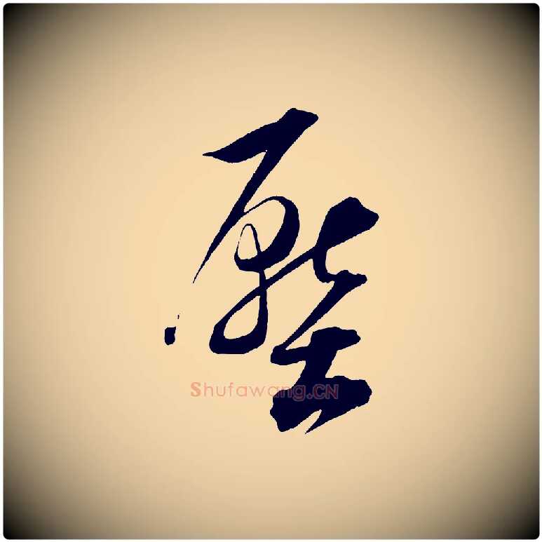 壓毛笔行书写法,摘自明代董其昌跋送梨帖