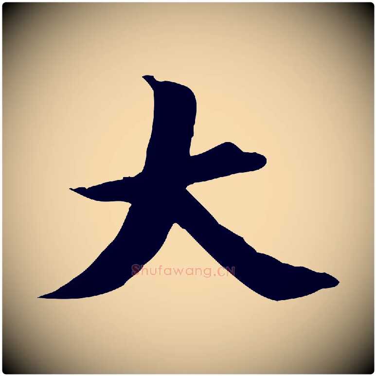 大毛笔行书写法,摘自明代董其昌跋送梨帖