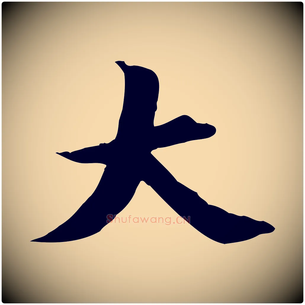 大毛笔行书写法,摘自明代董其昌跋送梨帖