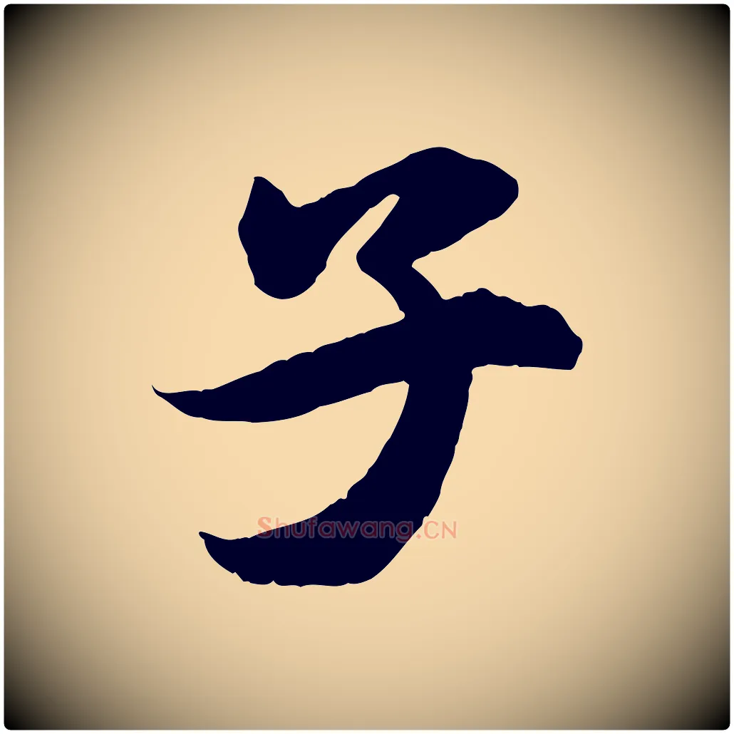 子毛笔行书写法,摘自明代董其昌跋送梨帖