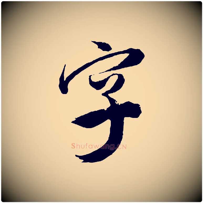 字毛笔行书写法,摘自明代董其昌跋送梨帖