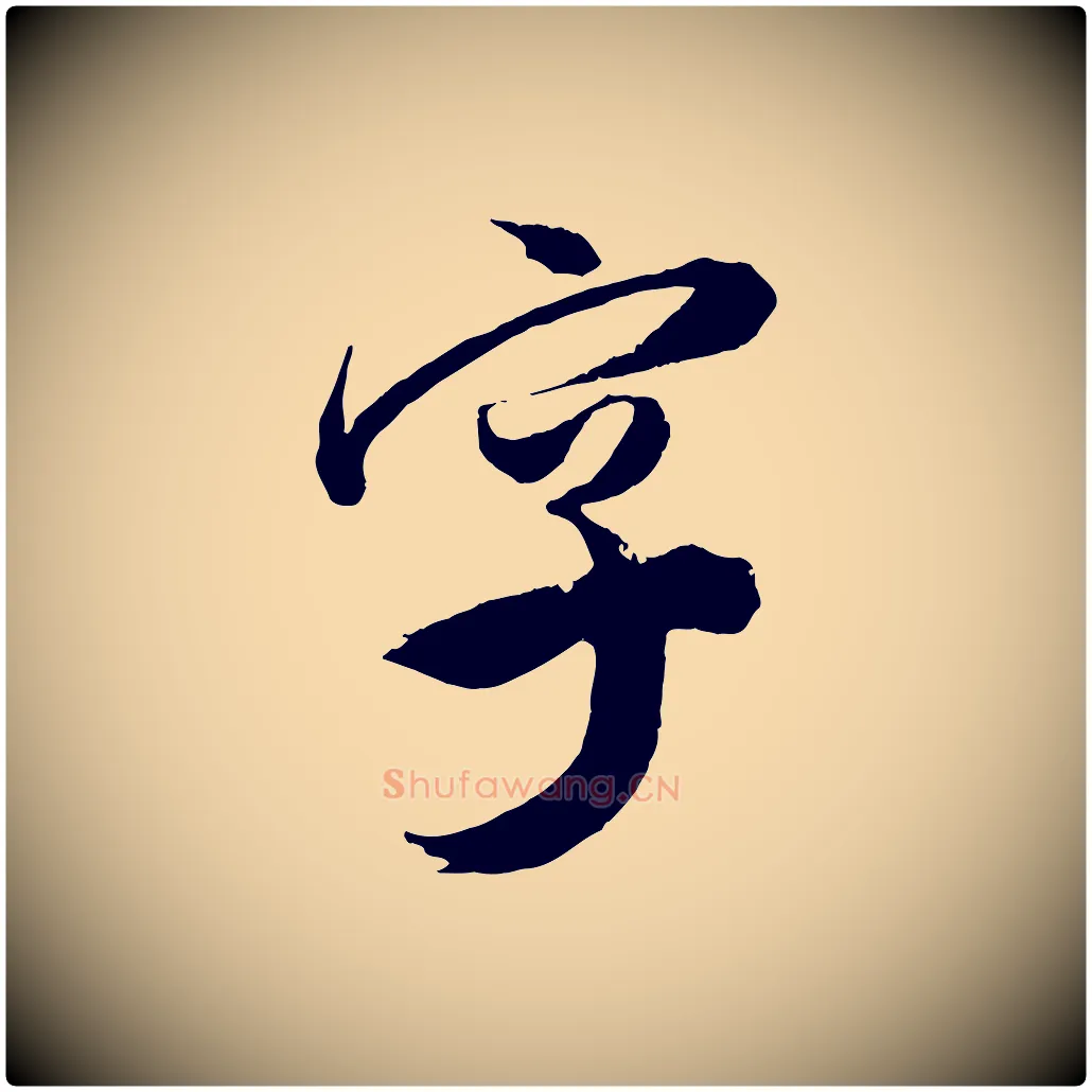 字毛笔行书写法,摘自明代董其昌跋送梨帖