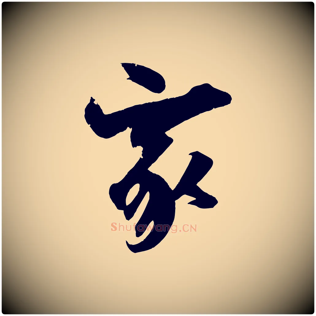 家毛笔行书写法,摘自明代董其昌跋送梨帖