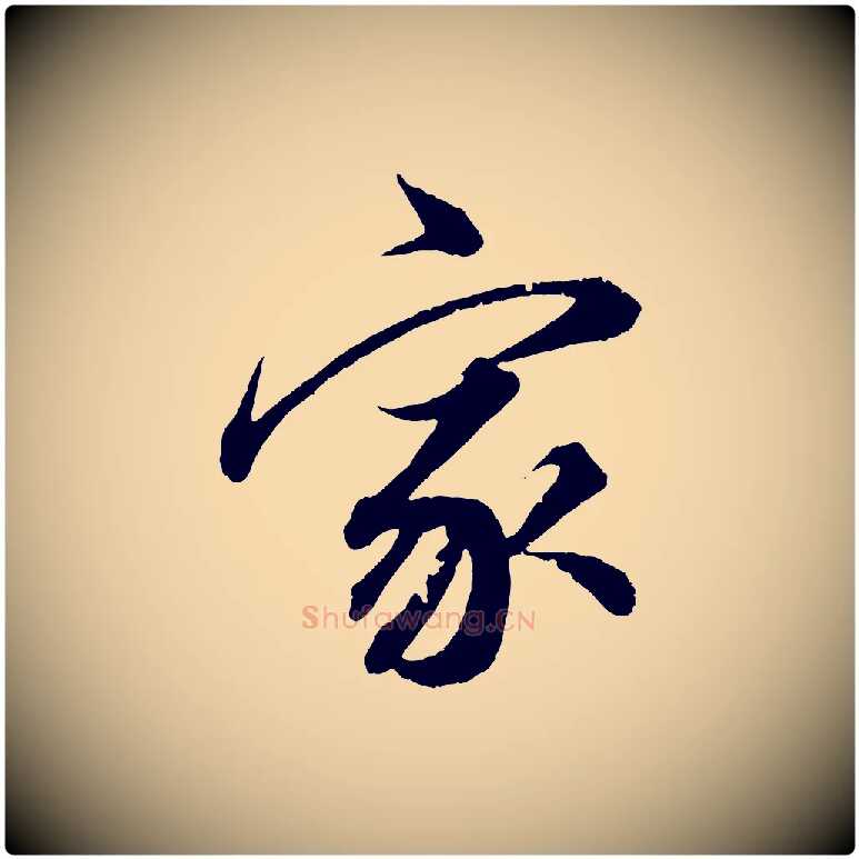 家毛笔行书写法,摘自明代董其昌跋送梨帖