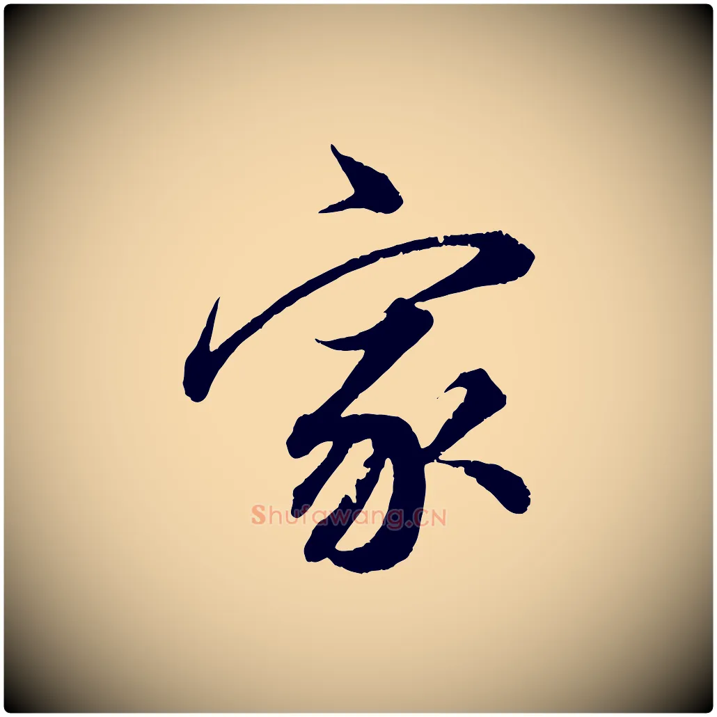 家毛笔行书写法,摘自明代董其昌跋送梨帖