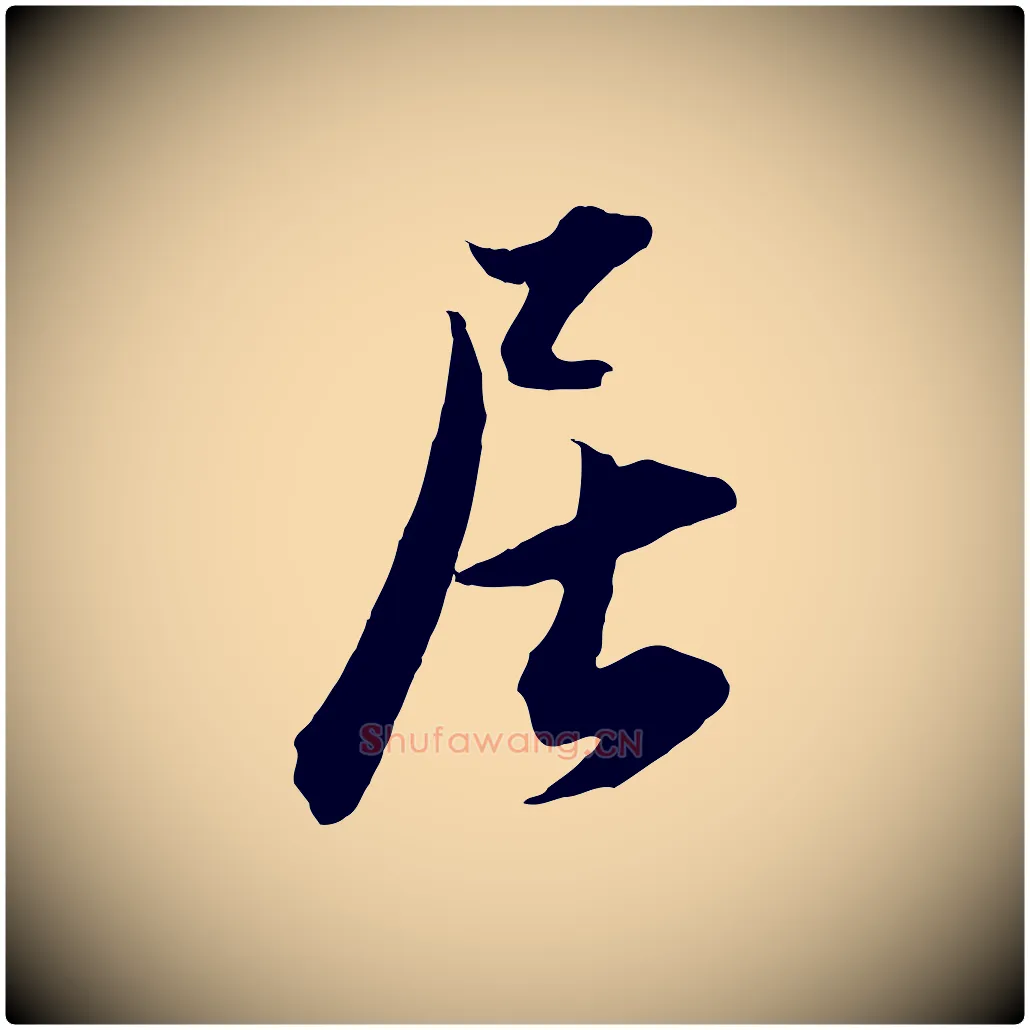 居毛笔行书写法,摘自明代董其昌跋送梨帖