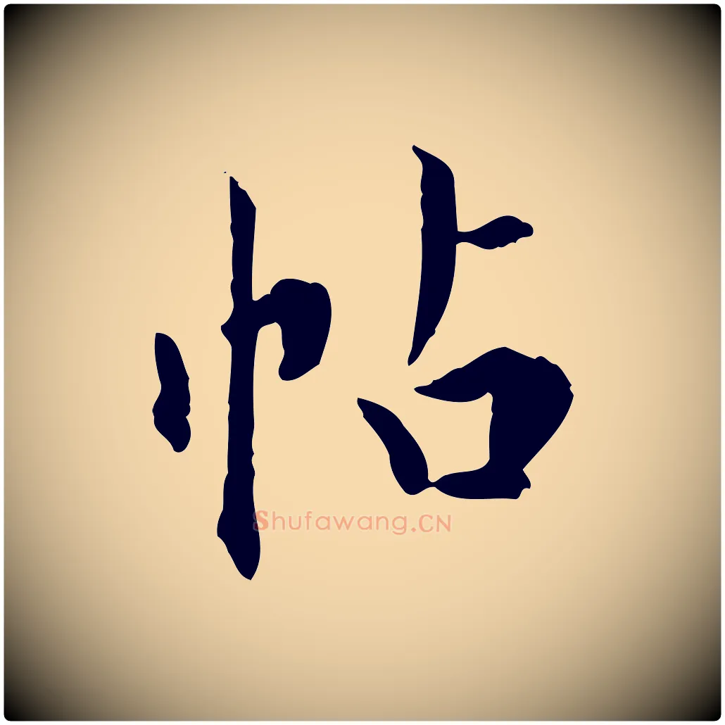 帖毛笔行书写法,摘自明代董其昌跋送梨帖