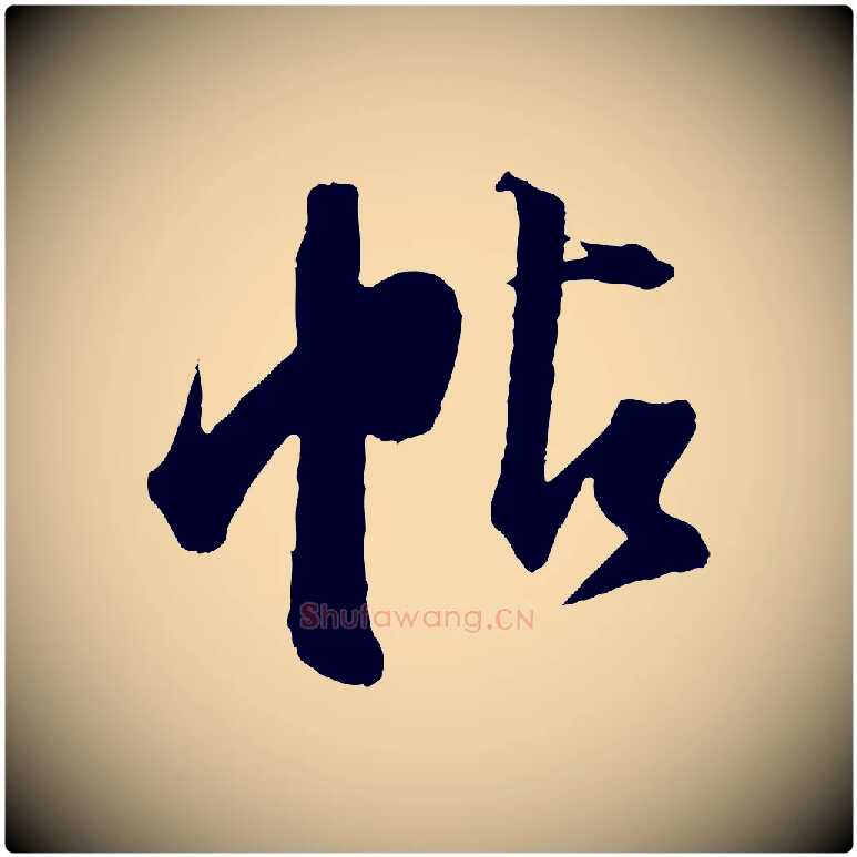 帖毛笔行书写法,摘自明代董其昌跋送梨帖