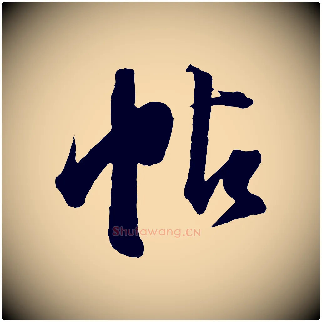 帖毛笔行书写法,摘自明代董其昌跋送梨帖