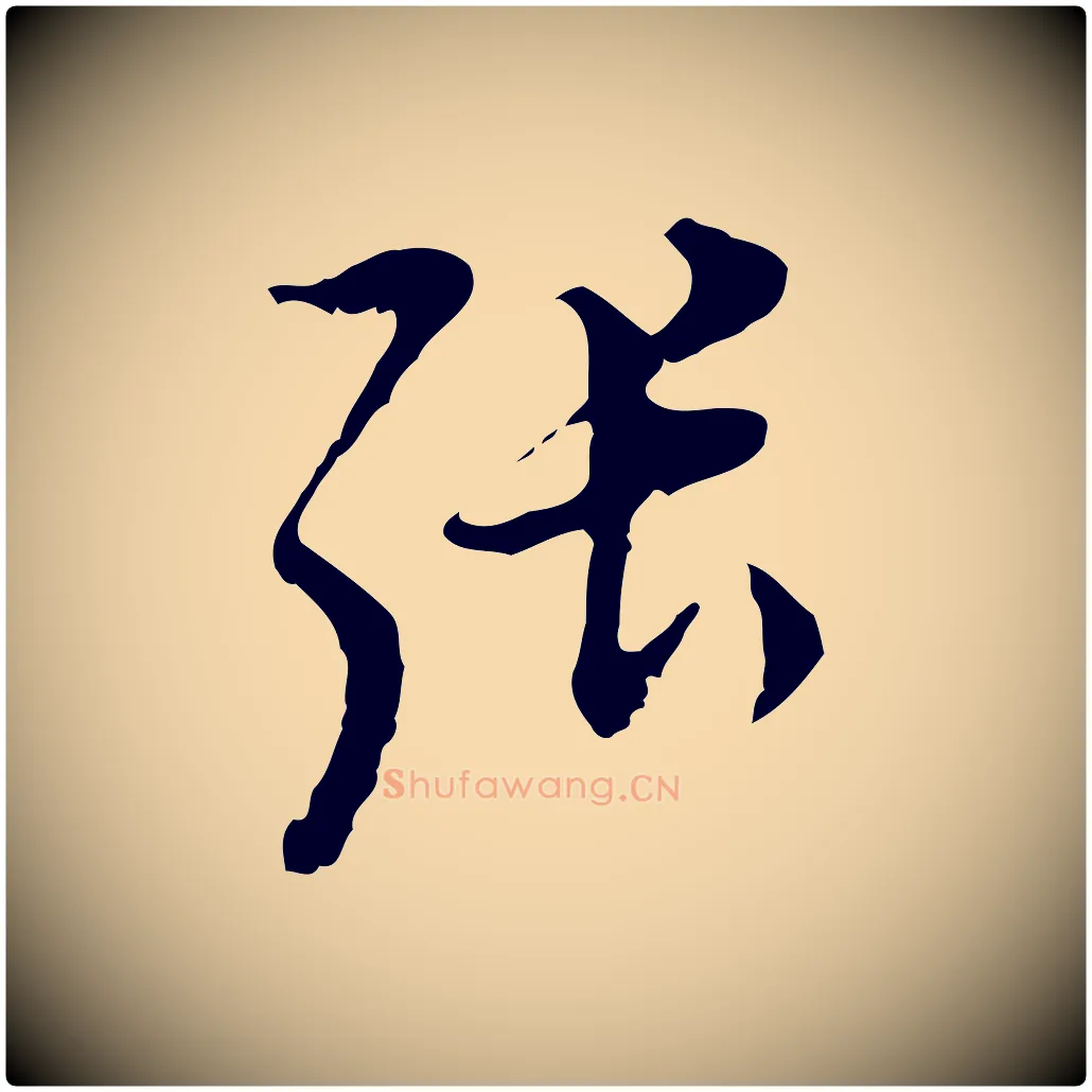 張毛笔行书写法,摘自明代董其昌跋送梨帖