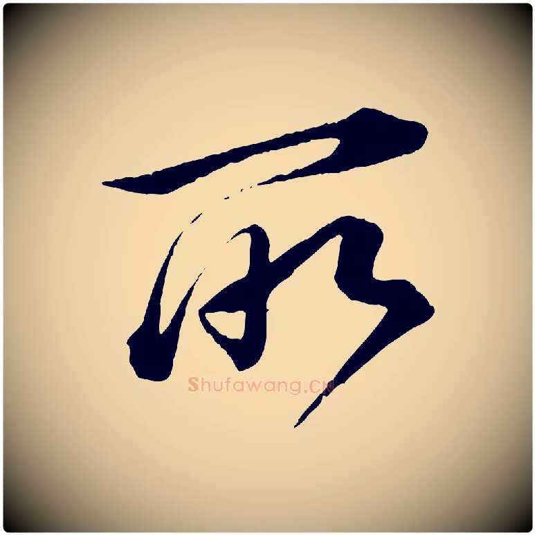 所毛笔行书写法,摘自明代董其昌跋送梨帖