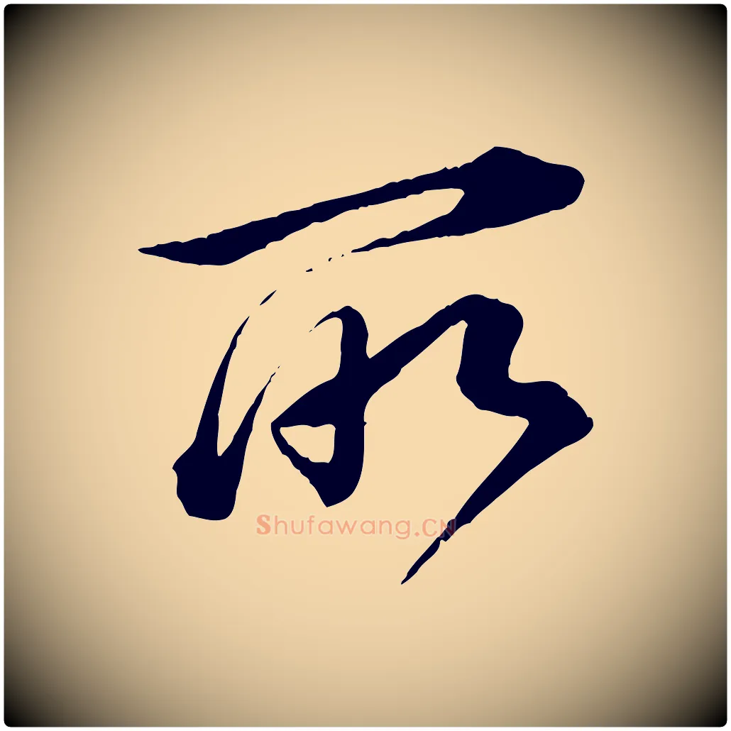 所毛笔行书写法,摘自明代董其昌跋送梨帖